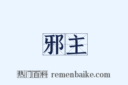 邪主是什么意思的图片